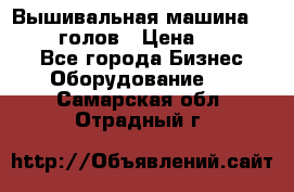 Вышивальная машина velles 6-голов › Цена ­ 890 000 - Все города Бизнес » Оборудование   . Самарская обл.,Отрадный г.